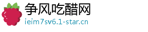 争风吃醋网